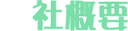 会社概要